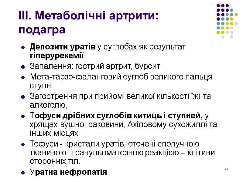 77 ІІІ. Метаболічні артрити: подагра Депозити уратів у суглобах як результат гіперурекемії Запалення: гострий